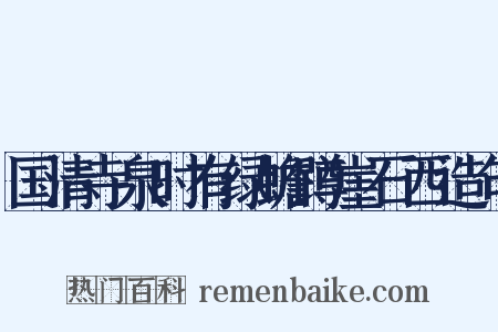 国清寺泉时有绿蟾蹲崖石西造句是什么意思的图片